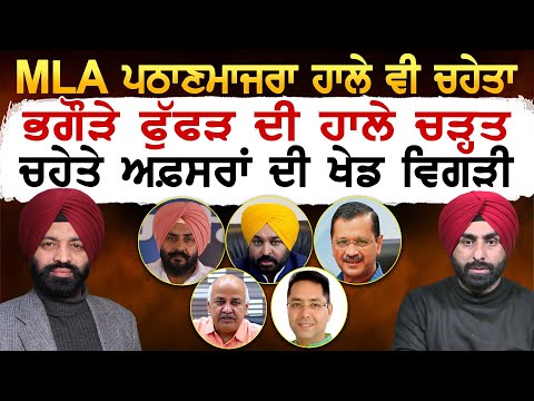 MLA ਪਠਾਣਮਾਜਰਾ ਹਾਲੇ ਵੀ ਚਹੇਤਾ ਭਗੌੜੇ ਫੁੱਫੜ ਦੀ ਹਾਲੇ ਚੜ੍ਹਤ ਚਹੇਤੇ ਅਫ਼ਸਰਾਂ ਦੀ ਖੇਡ ਵਿਗੜੀ