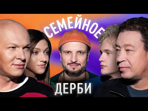 ЛЕОНИД СЛУЦКИЙ И ДМИТРИЙ СЛУЦКИЙ vs. ГОША КАРЦЕВ И ОЛЯ ПАРФЕНЮК | СЕМЕЙНОЕ ДЕРБИ