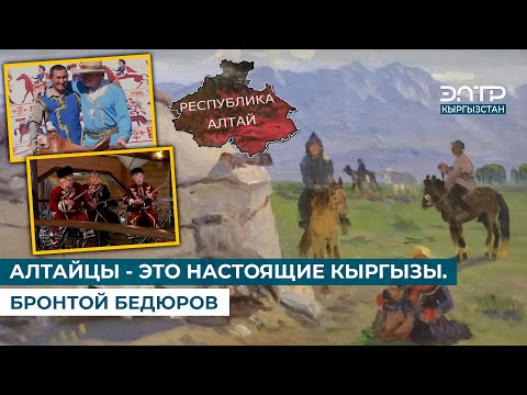 АЛТАЙЦЫ - ЭТО НАСТОЯЩИЕ КЫРГЫЗЫ. БРОНТОЙ БЕДЮРОВ