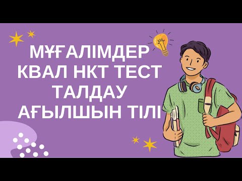 Мұғалімдерге КВАЛ ТЕСТ талдау 23 / Ағылшын тілі
