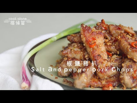 〔ASMR〕港式椒鹽豬扒(免炸版)┊ Salt & Pepper Pork Chops ┊ cantonese recipes┊【cook alone 搭條蔥】mmillu肥高肥莉