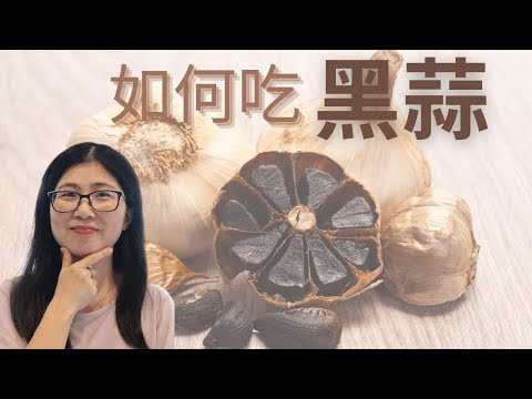 黑蒜功效和吃法 | 黑蒜頭營養 | black garlic | 營養師媽媽Priscilla