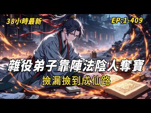 最新！《雜役弟子靠陣法陰人奪寶，撿漏撿到成仙路！》煉氣二層的陳凡，戰後摸屍撿到無字天書，從此開啟以陣法陰人、靈符開路、傀儡碾壓的逆襲修仙之旅！#修仙 #故事頻道 #故事分享 #动漫 #穿越