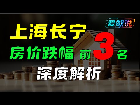 腰斩再腰斩，上海长宁区房价跌幅全记录 | 上海楼市最大跌幅排行榜