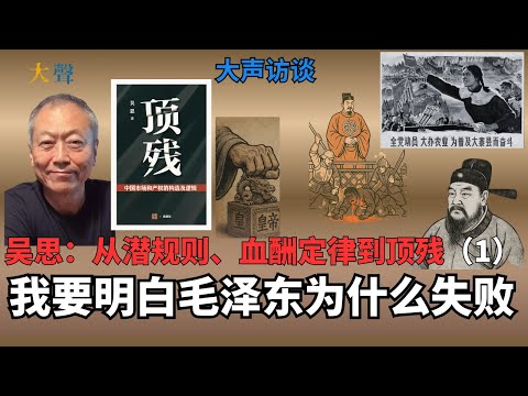 中国是什么社会 毛泽东失败了？吴思官家主义系列 1｜顶残市场是什么？｜人民公社大寨陈永贵局部成功全局失败｜杀贪官没用｜潜规则血酬定律