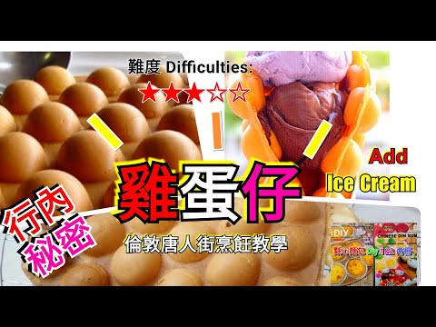 鬆脆雞蛋仔：用〘行內的份量做〙！用料要分先後次序, 加雪糕後歐洲人排隊搶購！ How to make Bubble Waffles