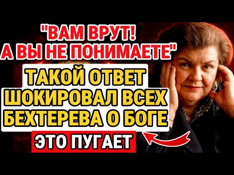 ПОРА УЖЕ ПОНЯТЬ — ЧТО ДЕЙСТВИТЕЛЬНО ОСВЕЩАЛА НАТАЛЬЯ БЕХТЕРЕВА О РЕЛИГИИ