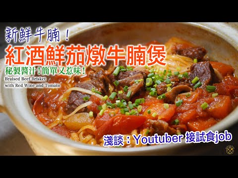 【秘製醬汁】紅酒鮮茄燉牛腩煲 新鮮牛腩 簡單又惹味！（淺談：Youtuber 接試食job)