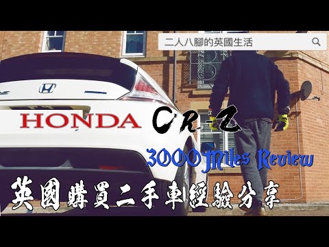 【英國購買二手車】車輛檢查｜駕駛測試｜CR-Z REVIEW｜淺談個人經驗