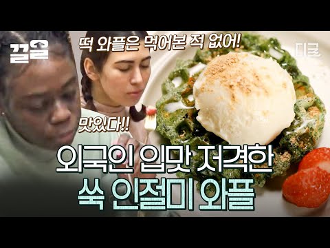 [#윤스테이] 세상에 이런 와플은 없었다🧇 아이스크림이 올라간 쑥 인절미 와플! K-디저트에 푹 빠져버린 외국인 손님들