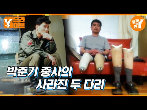 의문의 추락사고 그리고 잃어버린 기억 :: 박준기 중사 사건 | Y드라이브