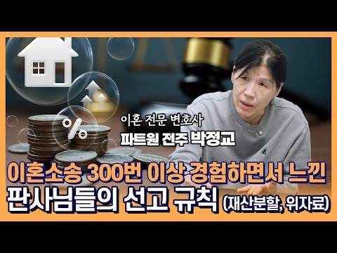 [전주변호사 박정교] 이혼소송! 재산분할, 위자료는 정해진 규칙이 있다?!