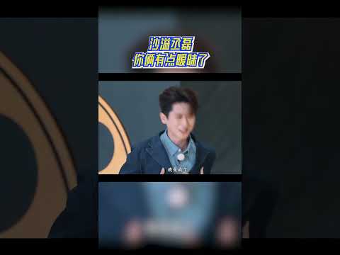 霸总爱上小娇妻？沙溢丞磊你俩有点暧昧了#奔跑吧