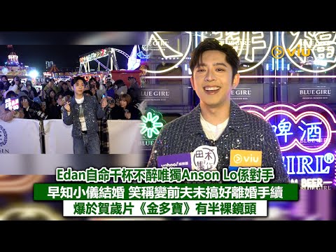 ✨足本訪問：Edan早知小儀結婚🥰笑稱變前夫未搞好離婚手續😏自命千杯不醉🍻唯獨Anson Lo係對手😎爆於賀歲片《金多寶》有半裸鏡頭🤩｜Viu1現場實況