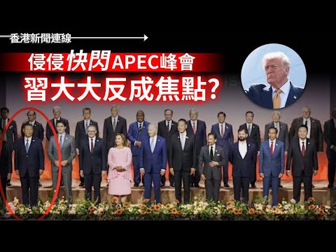 差到要出兵？特朗普指示：「超規」力量要入城 快閃APEC峰會 習大大反成焦點 2025-10-29《香港新聞連線》