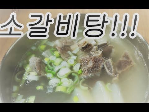 "소갈비탕" *수입갈비로 만든갈비탕*우리교민을위한 한우갈비탕맛*LA갈비로진한갈비탕 끓여요[상어이모.SANGEOIMO]