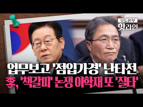 [핫라인] 李·이학재, 오늘도 업무보고서 난타전… 이학재, 사퇴설 일축하며 李 '전수조사' 지시 반박