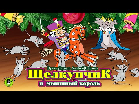 Э. ГОФМАН «ЩЕЛКУНЧИК И МЫШИНЫЙ КОРОЛЬ». Аудиокнига для детей. Читает Александр Клюквин