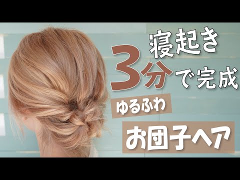 [Perfect for winter] Create a loose, fluffy bun with a twist! Easy hair arrangement! Instructions...