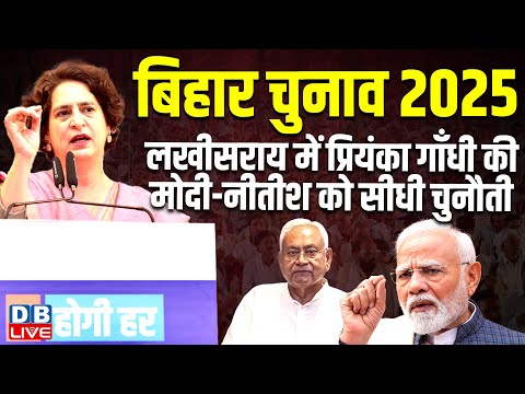 Priyanka Gandhi ने PM Modi से बड़ी मांग | Bihar Election | Priyanka Gandhi public meeting at Sonbarsa