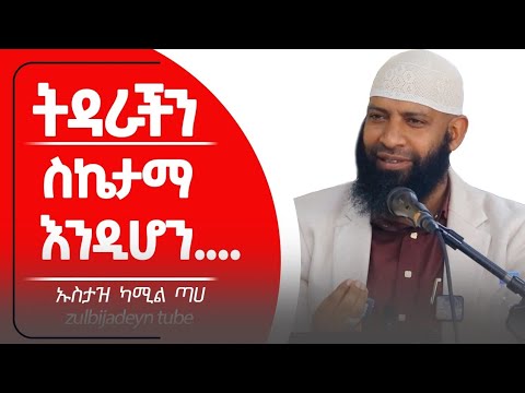 ትዳራችን ስኬታማ እንዲሆን..(የባል እና የሚስት ሀቅ)|ኡስታዝ ካሚል ጣሃ አዲስ ዳዕዋ|Ustaz kamil taha new dawa||