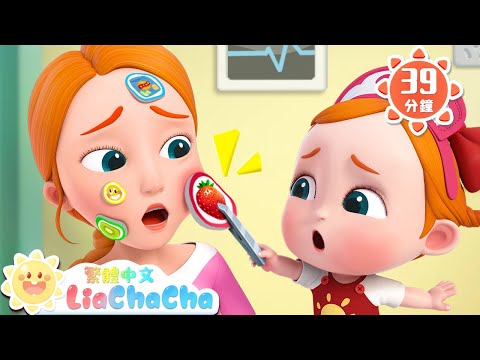 好痛！醫生來了 +更多 | 恰恰醫院 |啟蒙教育 | 國語童謠 | 人氣兒歌 | LiaChaCha 依娜和恰恰 - 繁體中文 - 兒歌童謠