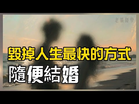 別隨便結婚：弱者結婚，毀掉人生的最快方式