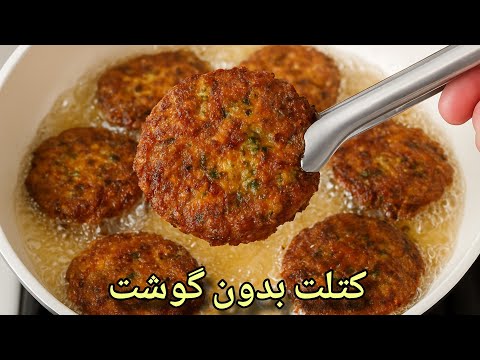 کتلتی که 1000 برابر از گوشت خوشمزه تره😋غذای ساده و خوشمزه برای شام 