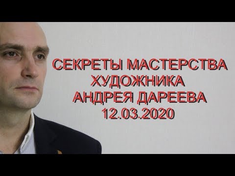СЕКРЕТЫ МАСТЕРА. ХУДОЖНИК Андрей Дареев
