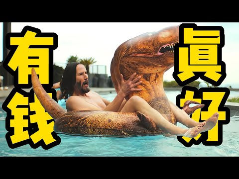 基努里维斯最新电影，天使加百利为了完成业绩，让外卖员变成有钱人，结果自己深陷富豪生活