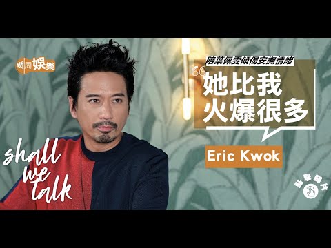 Eric Kwok 父親欠債全家遠走美國 遇挫折搣走技安性格 | 陪葉佩雯傾偈安撫情緒  兩公婆一樣「唔話得」