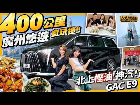 #GAC #E9 #PHEV 廣州400km悠遊食玩揸！之前我哋去咗馬來西亞又食又吃，今次近啲，一於由深圳揸車去廣州一日遊！（附中文字幕）#駕輛upcar