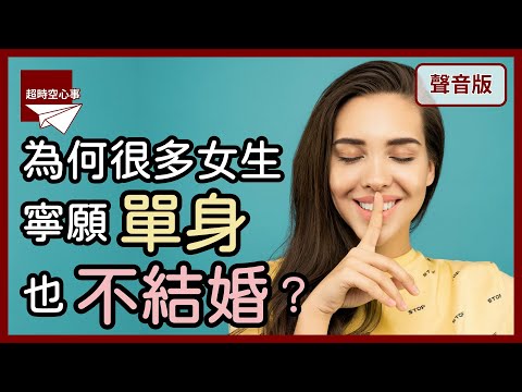 女生常常害怕「沒人要」？為何優秀女性容易保持「單身」？｜第2季｜【超時空心事#65】