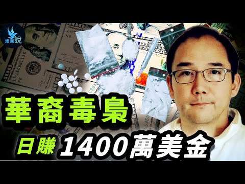 華裔第一大毒梟、中國上海名校高材生，是如何混進北美圈，並改變世界毒品格局的？