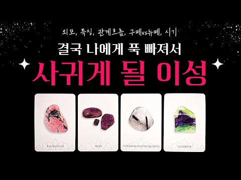 [타로] 💥설렘주의💖 결국 나와 사귀게 될 이성🔮 자세한 속마음, 관계 흐름, 정확한 날짜, 조언까지💗