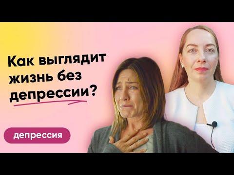 Как выглядит жизнь без депрессии? Первые шаги на пути к счастливой жизни l №9 Депрессия