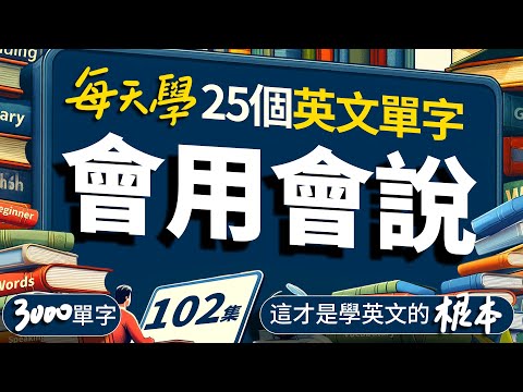🔥每個單字都有最口語、最地道的例句、英文短句+高頻單字｜中英雙語對照｜學完馬上開口說英文！【从零开始学英语】零基础学英语，學英文 × 英文 × 英语 × 英语学习