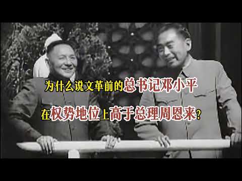 为什么说文革前的总书记邓小平在权势地位上高于总理周恩来？#邓小平 #周恩来 #毛泽东 #总书记 ｜邓小平与周恩来｜中央书记处｜总书记邓小平｜