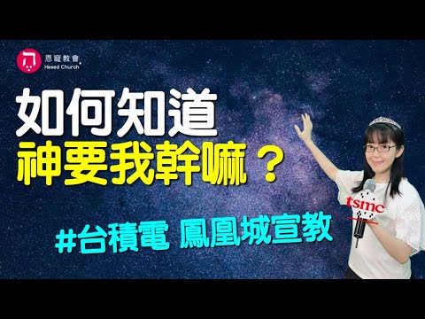 如何知道神要我幹嘛(中英CC字幕)｜台積電鳳凰城宣教奇遇記｜困境中如何生出信心｜聽聖靈正在對我說什麼系列｜香香牧師｜恩寵教會