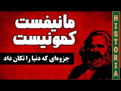 توی جزوه‌ی مانیفست کمونیست دقیقا چی نوشته؟!!!