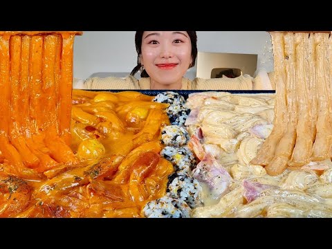 ASMR 떡볶이에 미쳤나봐요🥲 로제분모자떡볶이 크림분모자떡볶이 왕창 먹을게요 리얼먹방 :) Rose tteokbokki, Carbonara tteokbokki MUKBANG