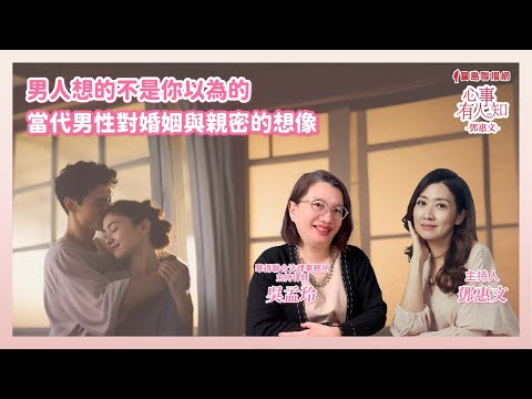 男人想的不是你以為的—當代男性對婚姻與親密的想像 - 鄧惠文 專訪 吳孟玲 華得聯合法律事務所的主持律師  -【心事有人知】20250415