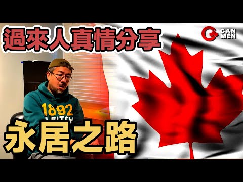 過來人分享 永居之路 有PR真係一天都光哂？ Sam 住加男人