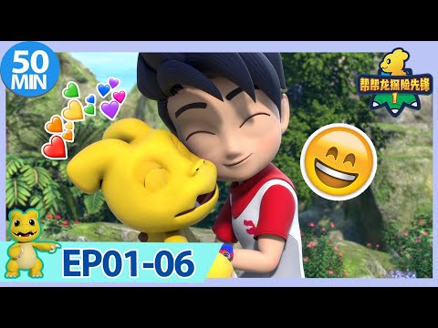 《幫幫龍探險先鋒1》50MIN大放送 | EP01-06 |  動畫 | 兒童卡通 | 恐龍 | 探險 | Dinosaur Cartoon | Go Go Dino Guardians | Hero