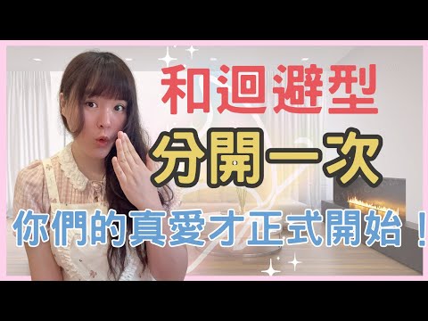 和迴避型分開一次，你們的真愛才正式開始!