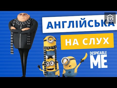 Англійська на слух: Нікчемний я [ Despicable Me ] | Англійська по Мультфільмах | Englishdom