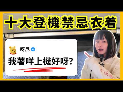 【10種不適合登機的服飾】想快些過安檢便不要穿“那個”！搭長途機著咗會後悔的衣服？你可能不知道的飛機衣着大忌？上飛機穿什麼最舒服？#知識 #飛機 #航空 #廣東話 #熱門 #旅遊 #旅行 #旅遊指南