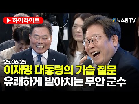[스팟Live] 이재명 대통령의 기습 질문...무안 군수 답변에 빵 터진 현장 | 25.06.25 이재명 대통령, 광주·전남 타운홀미팅 하이라이트