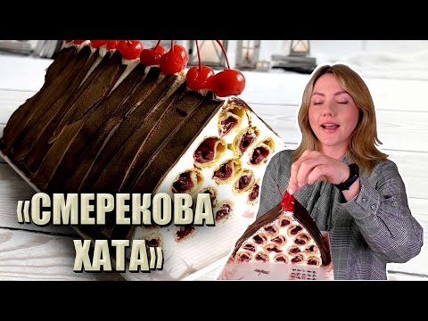 РОЗКІШНА КЛАСИКА! ВИШНЕВИЙ ТОРТ «СМЕРЕКОВА ХАТА»🍒 РЕЦЕПТ ТОРТА ДРОВА ПІД СНІГОМ 🍒МОНАСТИРСЬКА ХАТА