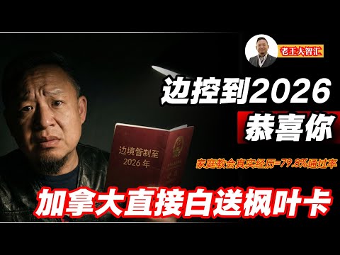 老王来了：边控到2026？恭喜你，加拿大直接白送枫叶卡！